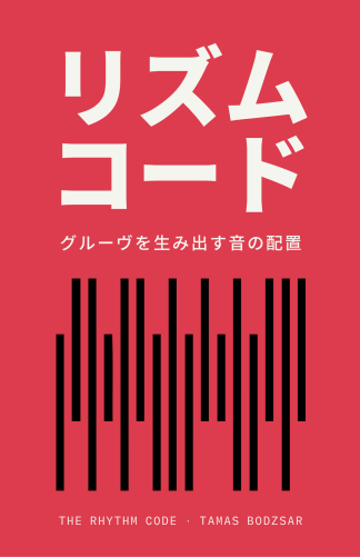 The Rhythm Code (Japanese) - paperback